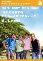 僕たちは世界を変えることができない。 But,we wanna build a… 僕たちは世界を変えることができない。 But, we wanna build a