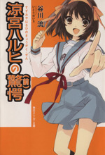 涼宮ハルヒの驚愕(前) 角川スニーカー文庫 中古本・書籍