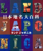 日本地名大百科 : ランドジャポニカ Amazon.co.jp: 日本地名大百科: ランドジャポニカ : 本