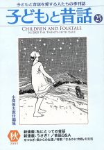 子どもと昔話 25号〜82号 計58冊セット 小澤俊夫 小沢健二 子どもと昔話 25号〜82号 計58冊セット 小澤俊夫 小沢健二