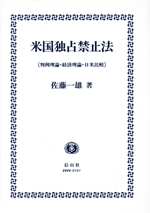 米国独占禁止法 : 判例理論・経済理論・日米比較 米国独占禁止法 判例理論・経済理論・日米比較 中古本・書籍 | ブック