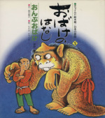 おばけのはなし おんぶおばけ ほか チャイルド絵本館 日本の昔話