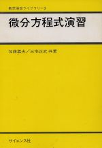 【中古】 常微分方程式 楽天市場】常微分方程式の通販