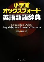 小学館オックスフォード英語類語辞典 中古本・書籍 | ブックオフ
