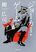 角川書店 - ジョーカー・ゲーム 波多野32点セット 角川書店 - ジョーカー・ゲーム 波多野32点セットの通販 by ☆断
