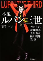 小説ルパン三世 双葉文庫 中古本・書籍 | ブックオフ公式