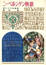 ニーベルンゲン物語 ドイツ古典 0016607996L.jpg