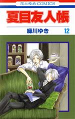 Amazon.co.jp: 夏目友人帳 コミック 1-21巻セット (花とゆめ