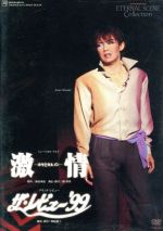 宝塚 DVD 激情 －ホセとカルメン－／ザ・レビュー’９９ 宙組 (姿月あさと) 激情-ホセとカルメン-/ザ・レビュー'99 中古DVD・ブルーレイ