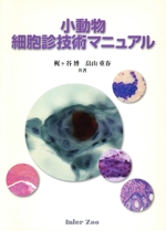小動物細胞診技術マニュアル 臨床病理/細胞診 株式会社 緑書房