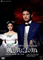 宝塚 風と共に去りぬ 宙組 0016609949L.jpg