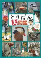とりぱん大図鑑 ワイドKCモーニング 中古漫画・コミック | ブックオフ