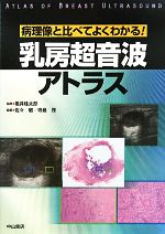 病理像と比べてよくわかる！乳房超音波アトラス [大型本] 亀井　桂太郎 佐々 敏; 寺島 茂 乳房超音波アトラス 病理像と比べてよくわかる！ 中古本・書籍