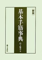 基本手筋事典 中古本・書籍 | ブックオフ公式オンラインストア