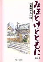 みほとけとともに(2) 中古本・書籍 | ブックオフ公式オンラインストア