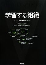 フィ－ルドブック学習する組織「5つの能力」 / センゲ