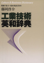 工業技術英和辞典 新品本・書籍 | ブックオフ公式オンラインストア