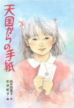 【中古】 天国からの手紙/ＰＨＰ研究所/名木田恵子 中古】 天国からの手紙 （PHP創作シリーズ） / 名木田 恵子