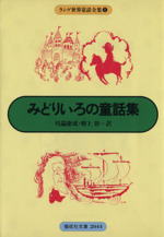 そらいろの童話集 ラング世界童話全集3 ラング世界童話全集 3 (偕成社文庫 2046) | ラング, 川端 康成