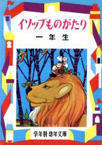 【中古】 イソップものがたり 解説と読書指導つき １年生/偕成社/アイソポス 0016616064L.jpg