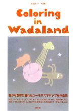 和田誠 Coloring in Wadaland 和田誠 Coloring in Wadaland Amazon.co.jp: Coloring in