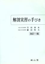 南山堂 / 解剖学 / 解剖実習の手びき