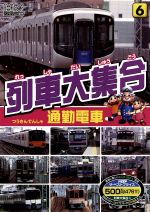 列車大集合6 通勤電車 中古DVD・ブルーレイ | ブックオフ公式