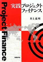 実践プロジェクトファイナンス 中古本・書籍 | ブックオフ公式