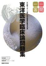 東洋医学臨床論問題集 一問一答 中古本・書籍 | ブックオフ公式