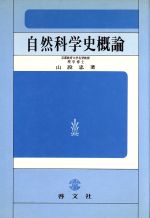【中古】 自然科学史概論/啓文社（京都）/山段忠 自然科学史概論 中古本・書籍 | ブックオフ公式オンラインストア
