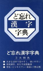 【中古】 ど忘れ漢字字典 ど忘れ漢字字典 中古本・書籍 | ブックオフ公式オンラインストア