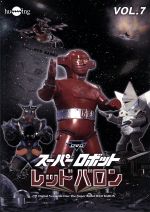 (未使用･未開封品)　スーパーロボットレッドバロン Vol. 8 [DVD] 7z28pnb スーパーロボット レッドバロン Vol.8 : 岡田洋介, 牧れい, 保積