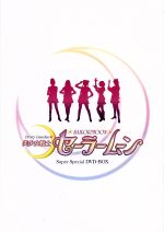 EMOTION the Best 美少女戦士セーラームーン Super Special DVD