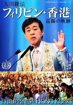 希少 非売品 DVD 幸福の科学 支部巡錫説法集 不惜身命 大川隆法