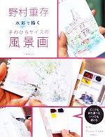 野村重存 水彩で描く手のひらサイズの風景画 中古本・書籍