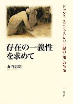 存在の一義性を求めて ドゥンス・スコトゥスと13世紀の〈知〉の革命 存在の一義性を求めて ドゥンス・スコトゥスと13世紀の〈知〉の