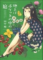 地上はポケットの中の庭