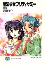 【中古】 魔法少女プリティサミー アニメコミック １/富士見書房/ドラゴンマガジン編集部 中古】 魔法少女プリティサミー アニメコミック 2/富士見書房