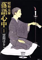 昭和元禄落語心中