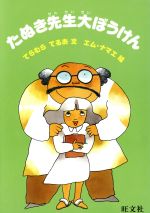 たぬき先生大ぼうけん 0016632168L.jpg