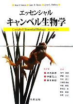 【中古本】キャンベル生物学 エッセンシャル・キャンベル生物学 中古本・書籍 | ブックオフ