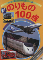 【中古】 １２新のりものゴール/講談社 Yahoo!オークション - のりもの100点 新訂版 のりものアルバム12
