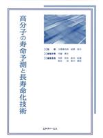 高分子の寿命予測と長寿命化技術 専門書 0016633738L.jpg