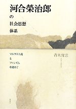 河合榮治郎の社会思想体系 マルクス主義とファシズムを超えて 中古本
