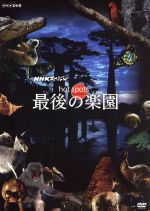 新品未開封 NHKスペシャル ホットスポット 最後の楽園 DVD-BOX NHKスペシャル ホットスポット 最後の楽園 season2 DVD-BOX 全3