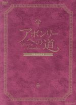 【中古】 アボンリーへの道（20） アボンリーへの道 SEASON Ⅴ DVD-BOX 中古DVD・ブルーレイ | ブック