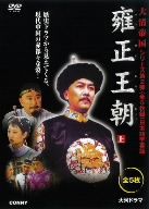 雍正王朝4 [DVD] o7r6kf1 Amazon.co.jp: 雍正王朝 全9枚 (映画・ドラマ・中国語版DVD) : DVD