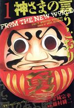 【83巻コミックセット】リアルアカウント 神さまの言うとおり 食糧人類など 食糧人類Re： －Starving Re：velation