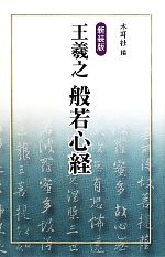 【中古】 般若心経の秘密 スピリチュアル・ケアの経典/電気情報社/田中雅博（医師） 般若心経の秘密: スピリチュアル・ケアの経典 | 田中雅博(医師