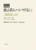 預言者ムハンマド伝 3/岩波書店/イブン・イスハ-ク（単行本
